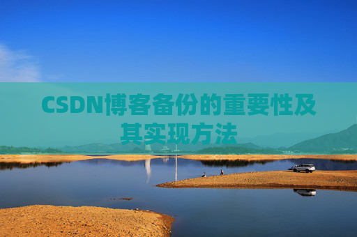 CSDN博客备份的重要性及其实现方法