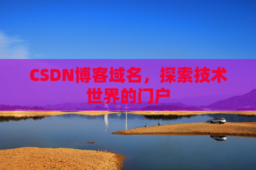 CSDN博客域名，探索技术世界的门户
