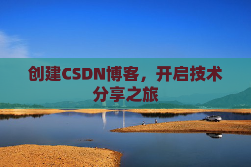 创建CSDN博客,开启技术分享之旅